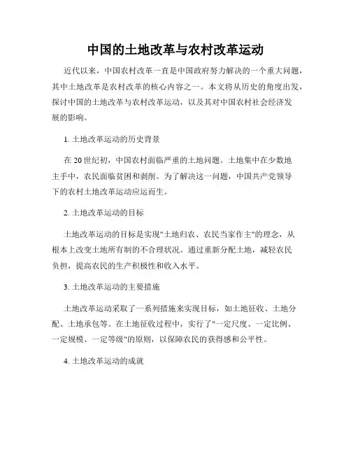 中国的土地改革与农村改革运动