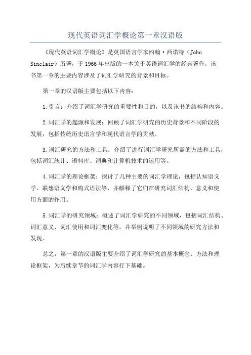 现代英语词汇学概论第一章汉语版
