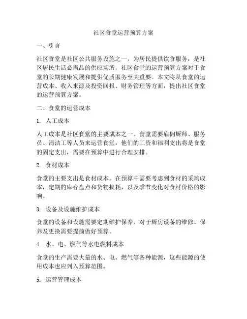 社区食堂运营预算方案