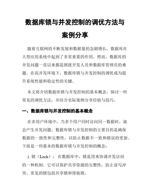 数据库锁与并发控制的调优方法与案例分享