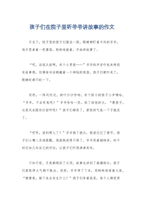 孩子们在院子里听爷爷讲故事的作文