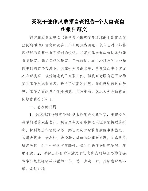 医院干部作风整顿自查报告-个人自查自纠报告范文