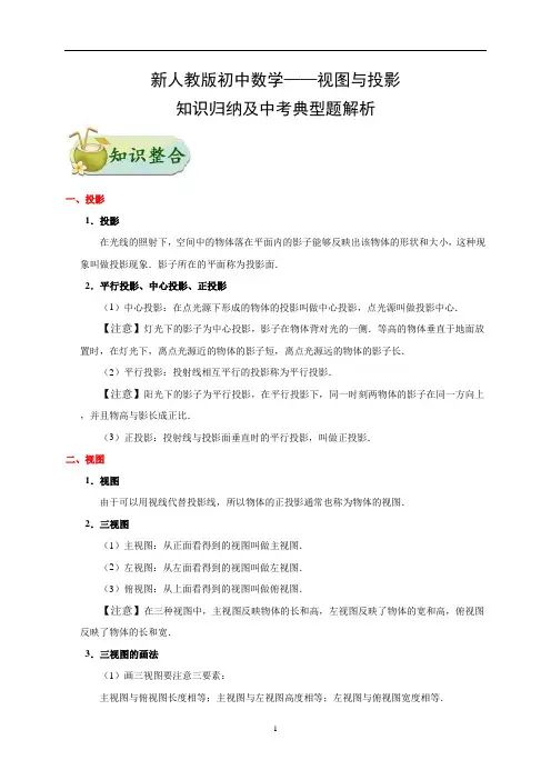 新人教版初中数学——视图与投影-知识点归纳及中考典型题解析