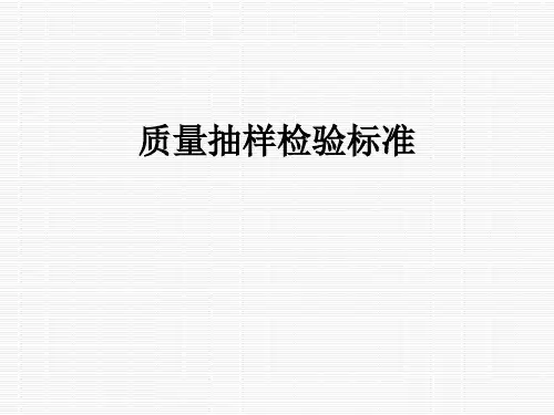 质量抽样检验标准