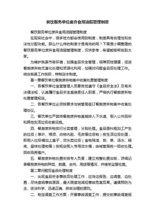 餐饮服务单位废弃食用油脂管理制度