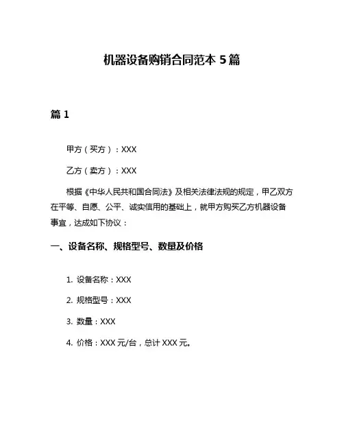机器设备购销合同范本5篇