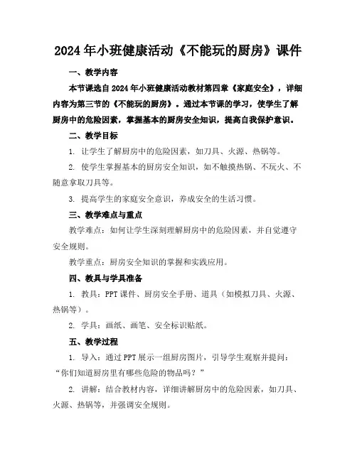 2024年小班健康活动《不能玩的厨房》课件