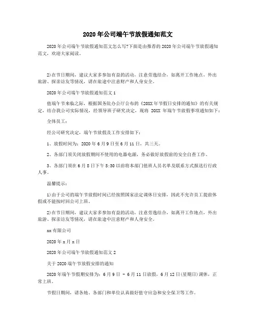 2020年公司端午节放假通知范文