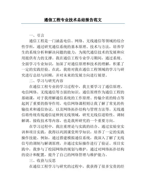 通信工程专业技术总结报告范文