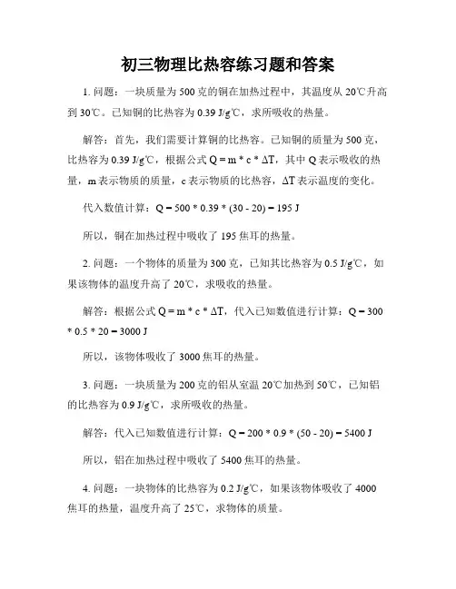 初三物理比热容练习题和答案