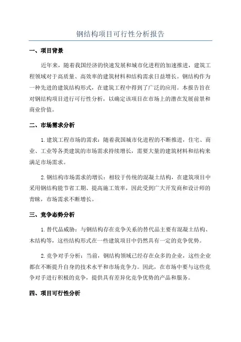 钢结构项目可行性分析报告