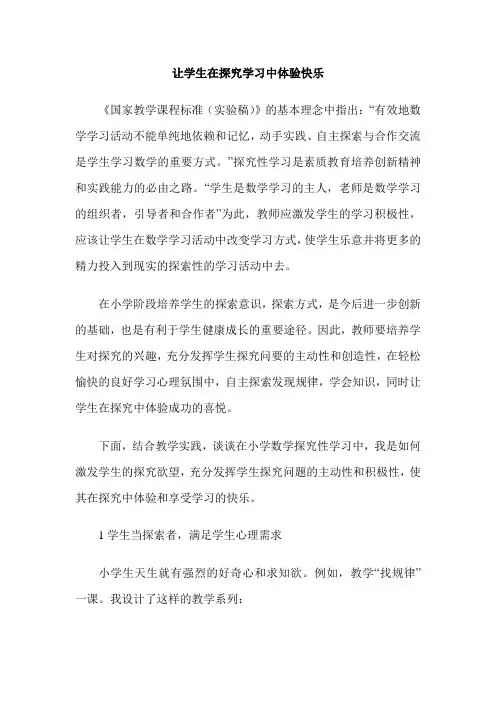 让学生在探究学习中体验快乐