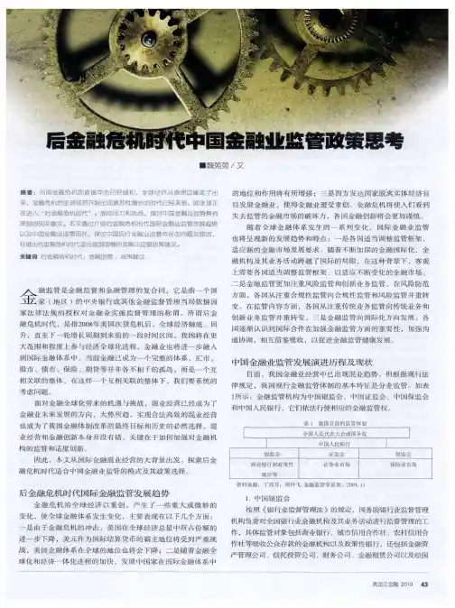 后金融危机时代中国金融业监管政策思考