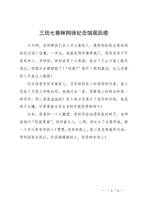 三坊七巷林则徐纪念馆观后感