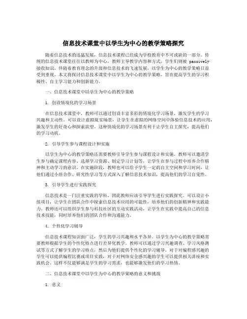 信息技术课堂中以学生为中心的教学策略探究
