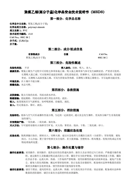 MSDS-PVC聚氯乙烯