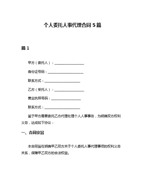 个人委托人事代理合同5篇