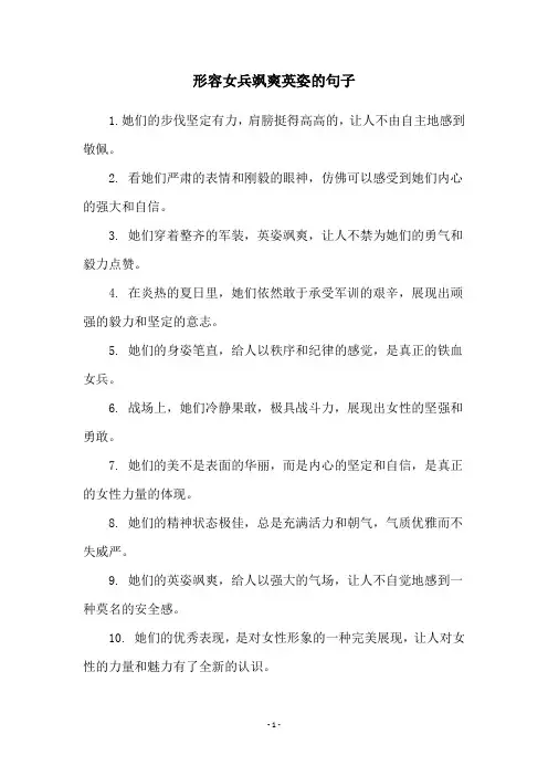 形容女兵飒爽英姿的句子