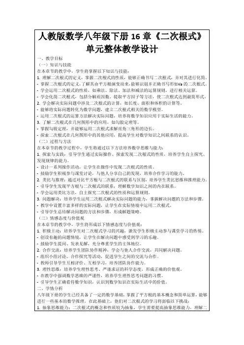 人教版数学八年级下册16章《二次根式》单元整体教学设计