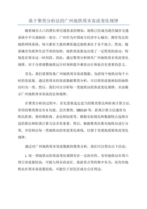 基于聚类分析法的广州地铁周末客流变化规律
