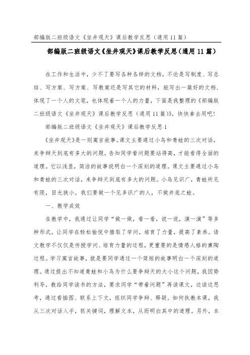 部编版二年级语文《坐井观天》课后教学反思(通用11篇)