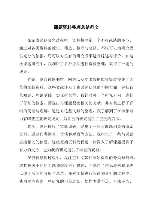 课题资料整理总结范文