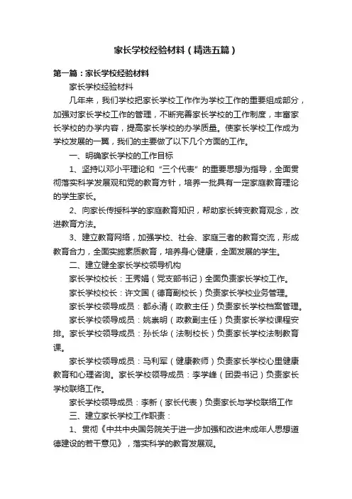 家长学校经验材料（精选五篇）