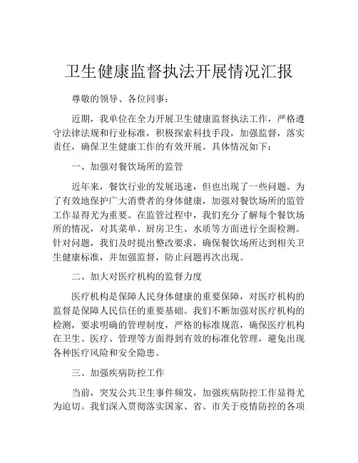 卫生健康监督执法开展情况汇报