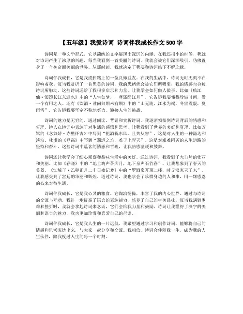 【五年级】我爱诗词 诗词伴我成长作文500字