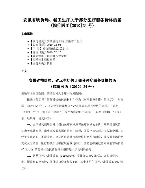 安徽省物价局、省卫生厅关于部分医疗服务价格的函(皖价医函[2010]24号)