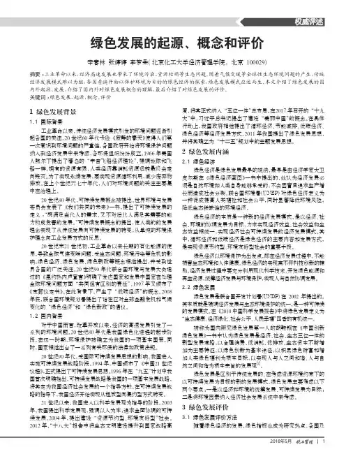 绿色发展的起源、概念和评价