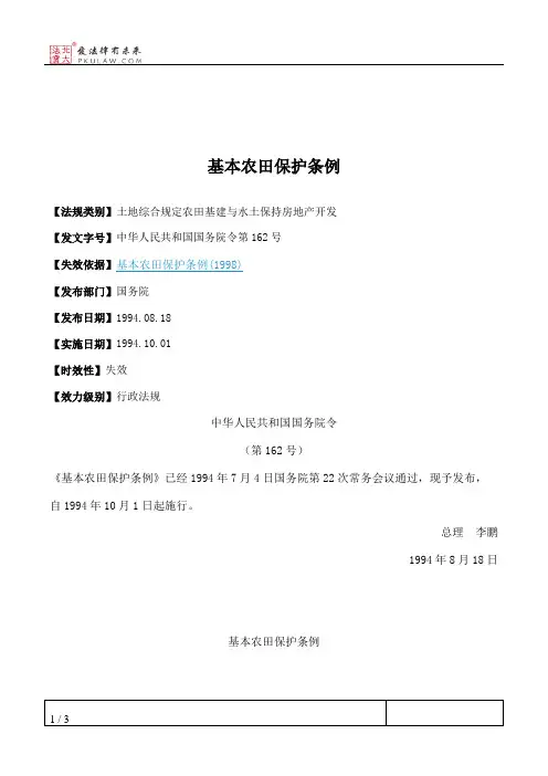 基本农田保护条例