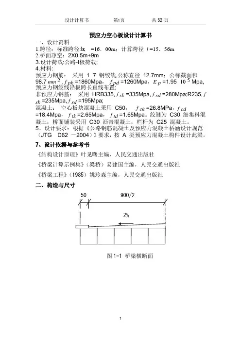 桥梁预应力空心板设计计算书