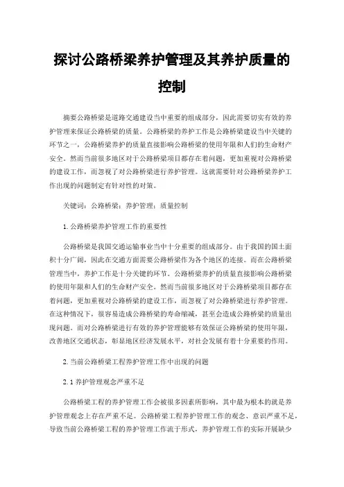 探讨公路桥梁养护管理及其养护质量的控制
