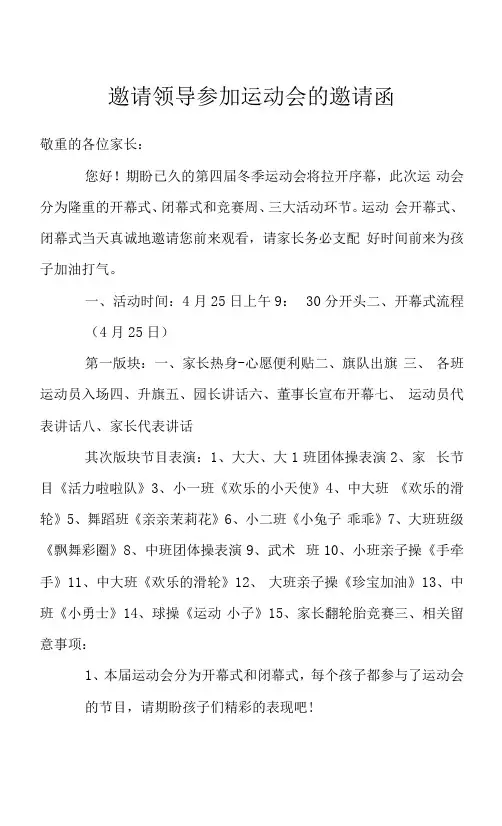 邀请领导参加运动会的邀请函