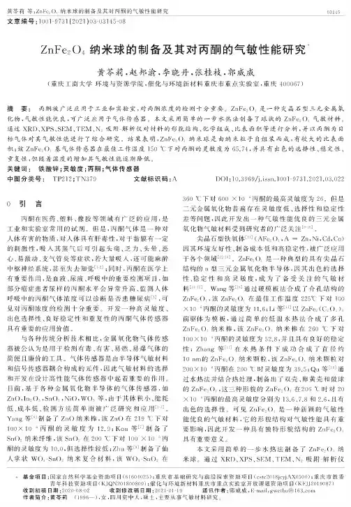 ZnFe_(2)O_(4)纳米球的制备及其对丙酮的气敏性能研究