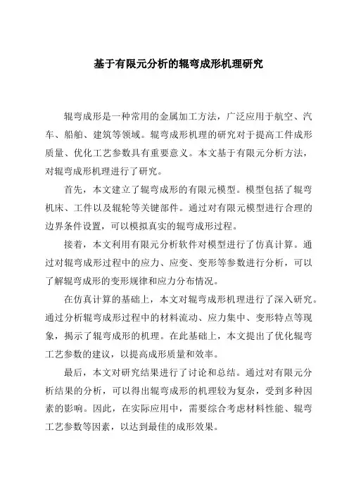 基于有限元分析的辊弯成形机理研究