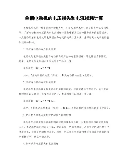 单相电动机的电压损失和电流损耗计算