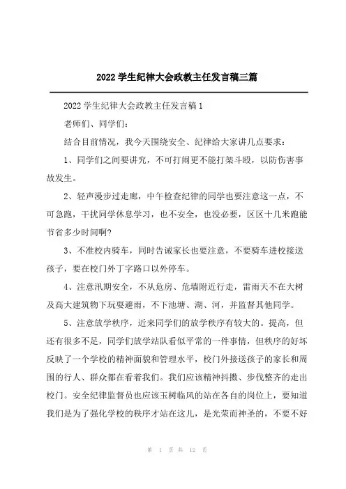 2022学生纪律大会政教主任发言稿三篇