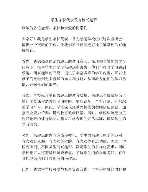 学生家长代表发言稿兴趣班