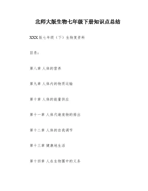 北师大版生物七年级下册知识点总结