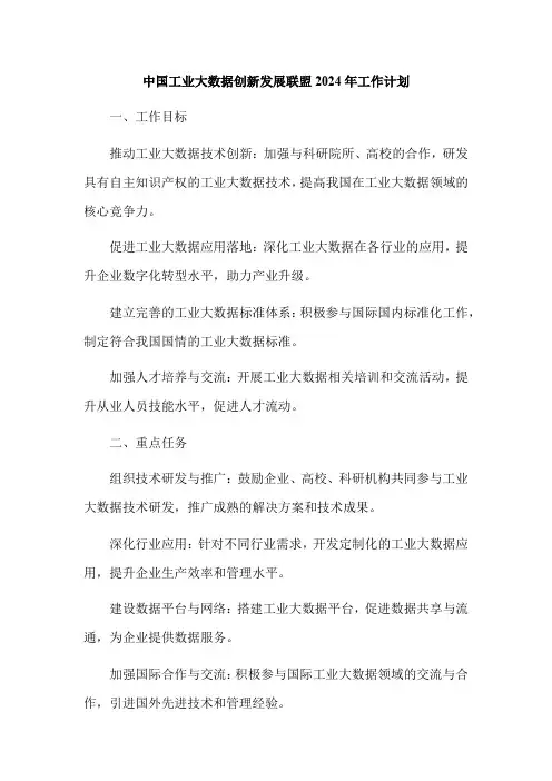 中国工业大数据创新发展联盟2024年工作计划