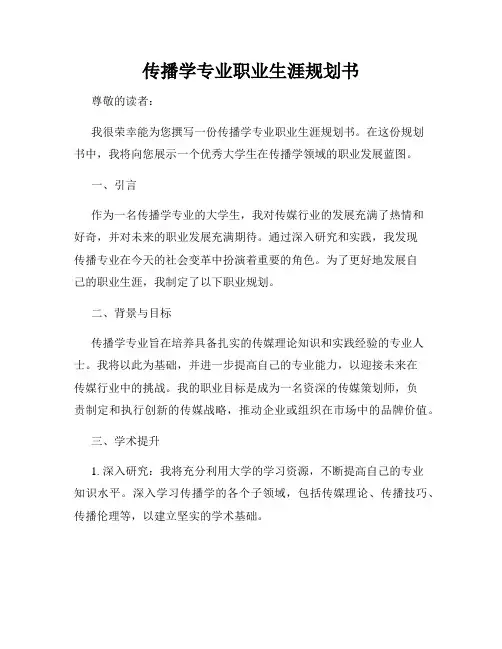 传播学专业职业生涯规划书