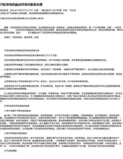 汽轮发电机振动异常诊断及处理