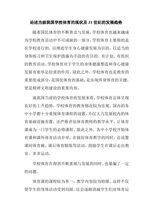 论述当前我国学校体育的现状及21世纪的发展趋势