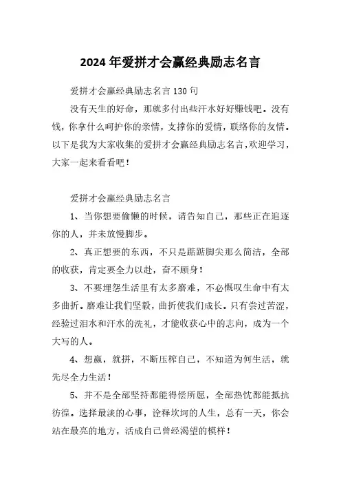2024年爱拼才会赢经典励志名言