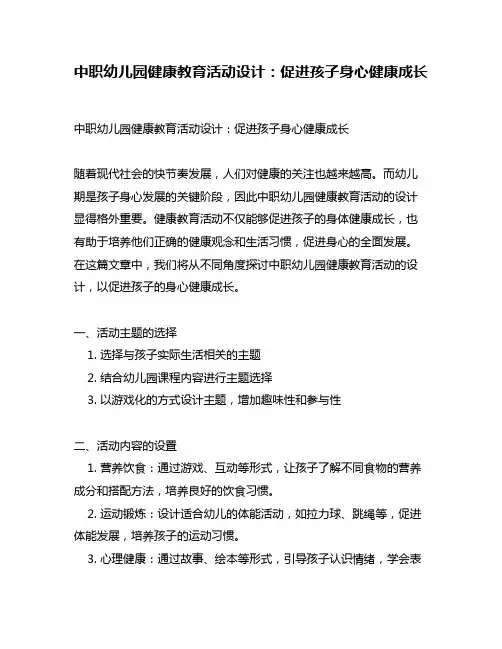 中职幼儿园健康教育活动设计：促进孩子身心健康成长