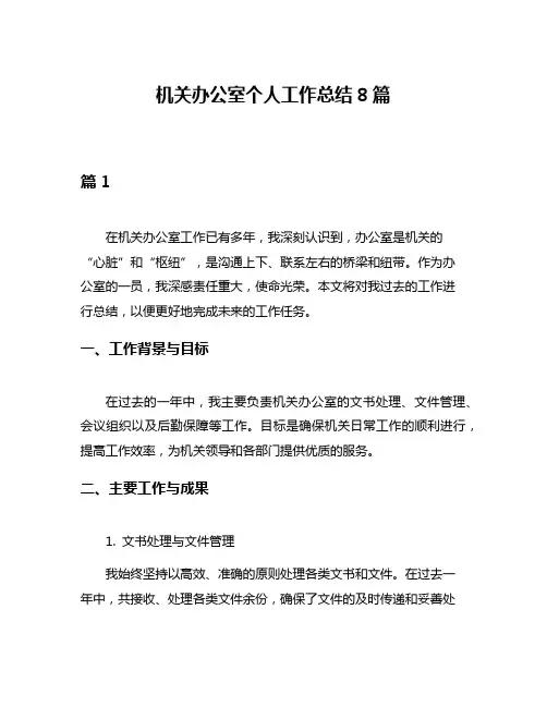 机关办公室个人工作总结8篇