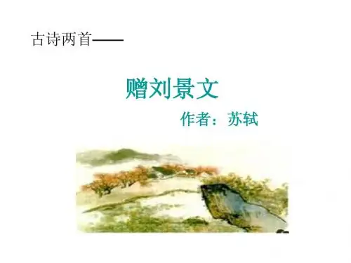 4  古诗两首赠刘景文   山行