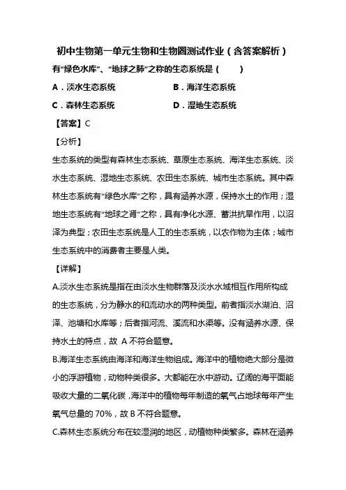初中生物七年级上册第一单元生物和生物圈测试作业(含答案解析) (33)